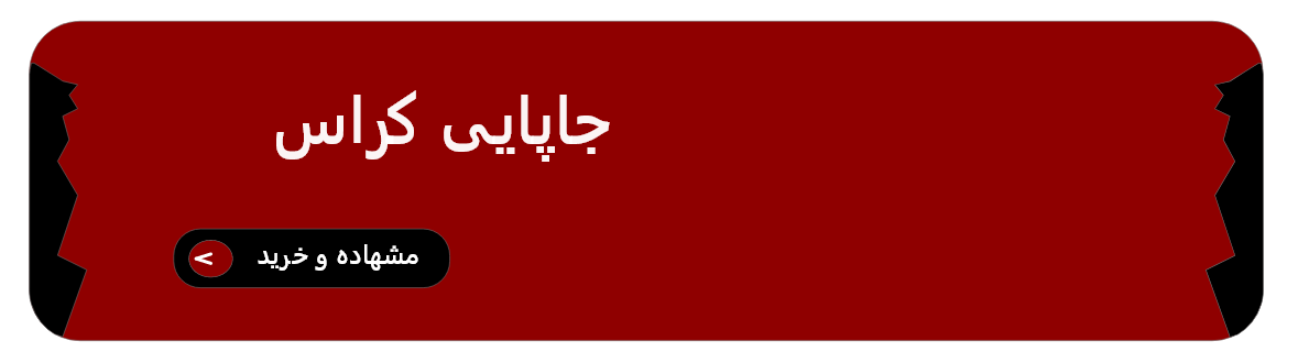 جاپایی کراس